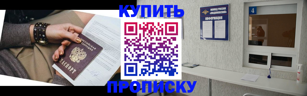 купить прописку в Завитинске